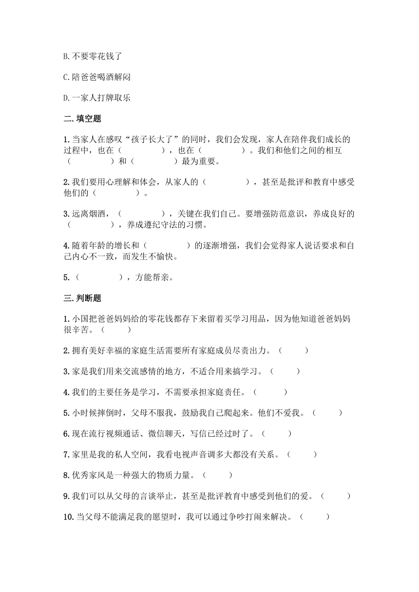 部编版五年级下册道德与法治第一单元《我们是一家人》单元练习（含答案）