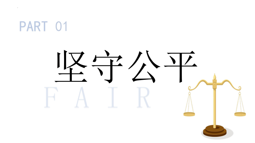 8.2 公平正义的守护  课件（ 26 张ppt+内嵌视频 ）