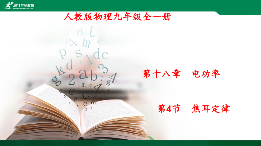 人教版物理九年级全一册 第十八章 电功率 第4节 焦耳定律 课件