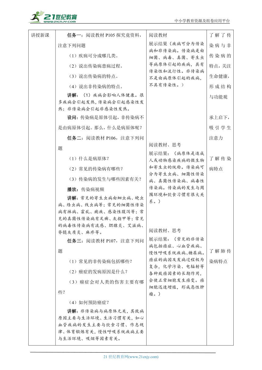 【大单元教学】冀少版七下6.2《疾病与预防》（第1课时）教学设计