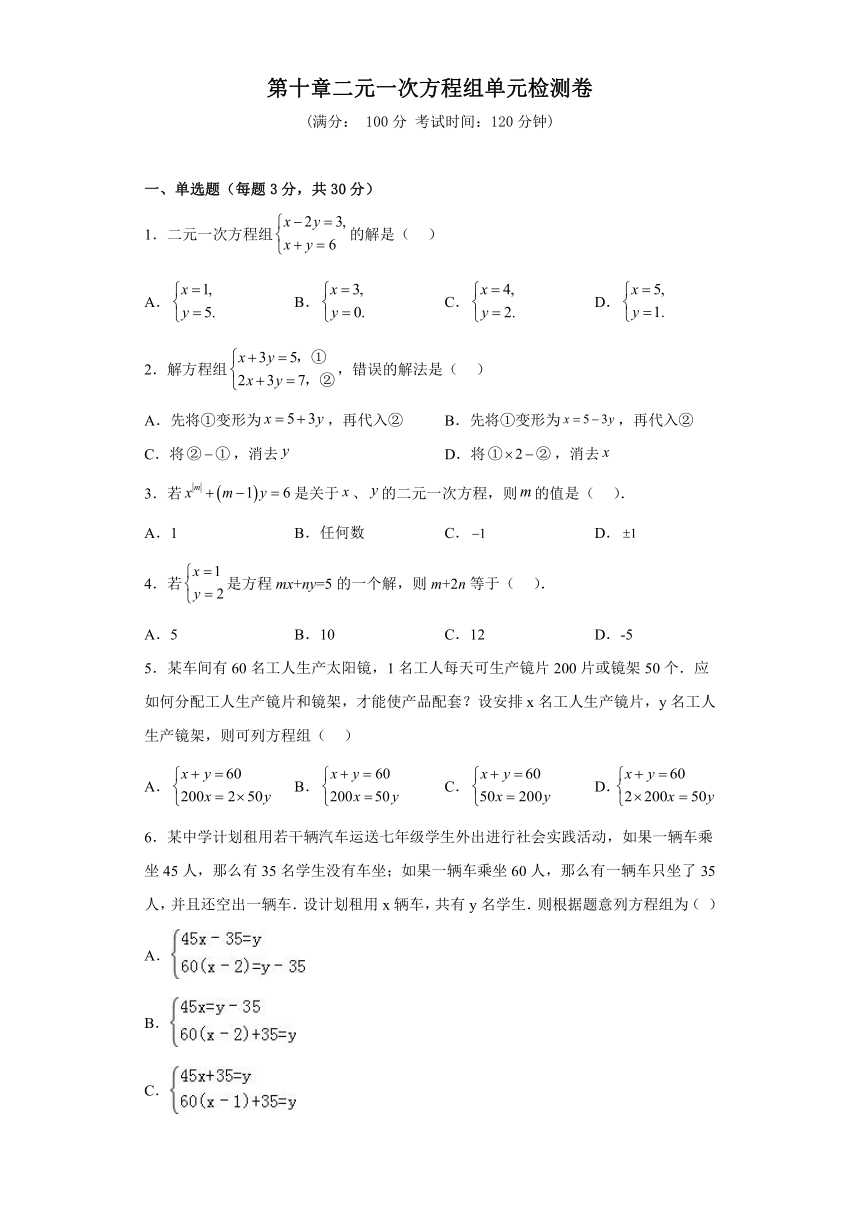 2022-2023学年苏科版七年级下册数学第十章二元一次方程组单元检测卷（含解析）