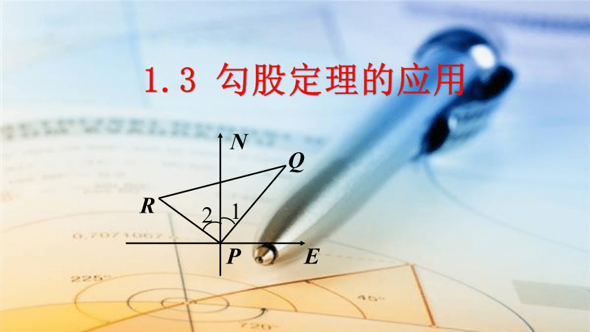 北师大版数学八年级上册1.3 勾股定理的应用 课件（33张）