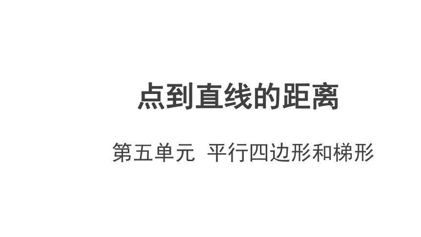 小学数学人教版四年级上第五单元第3课时点到直线的距离精品课件（共18张ppt）