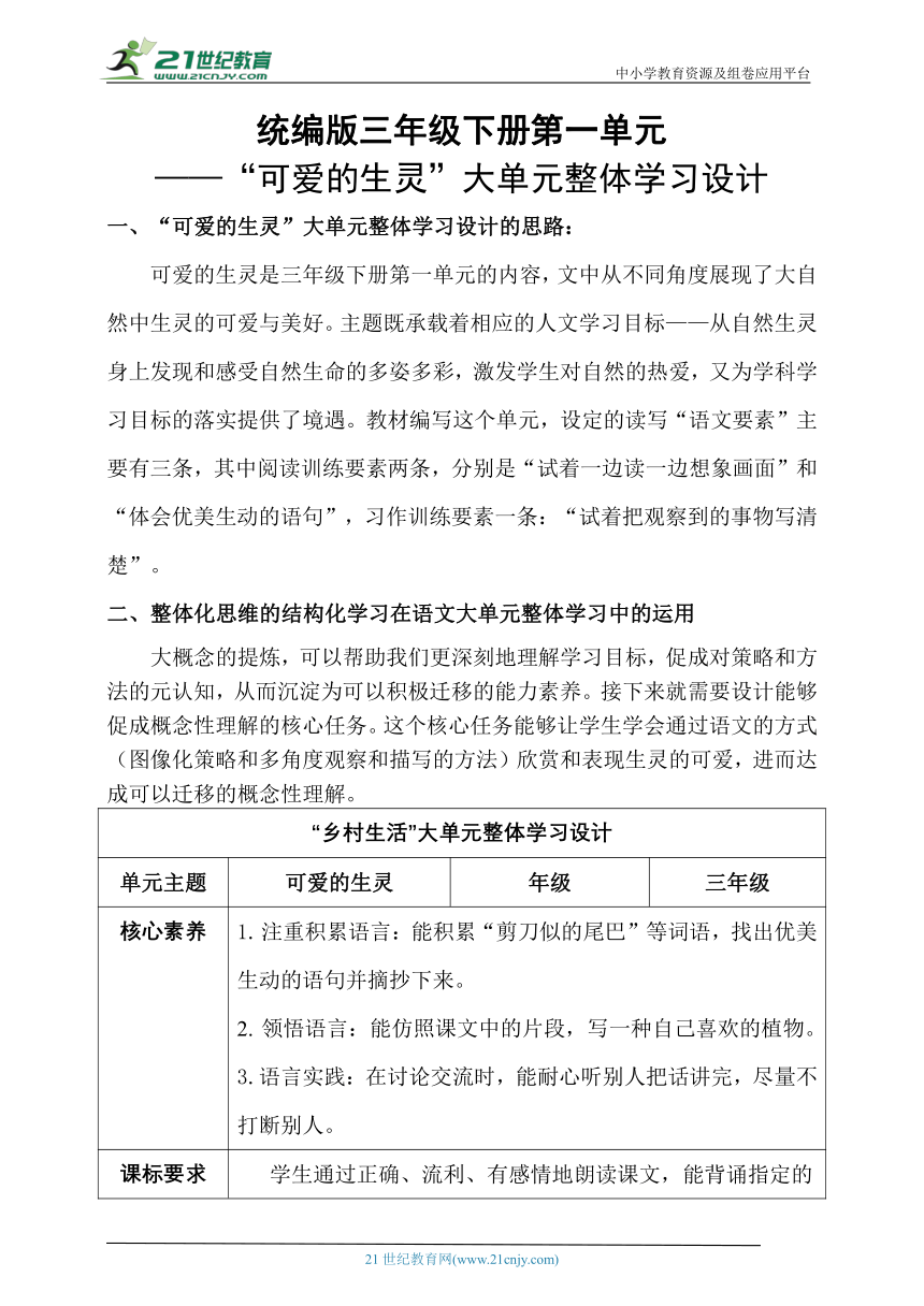 部编版语文三年级下册第一单元大单元  教案