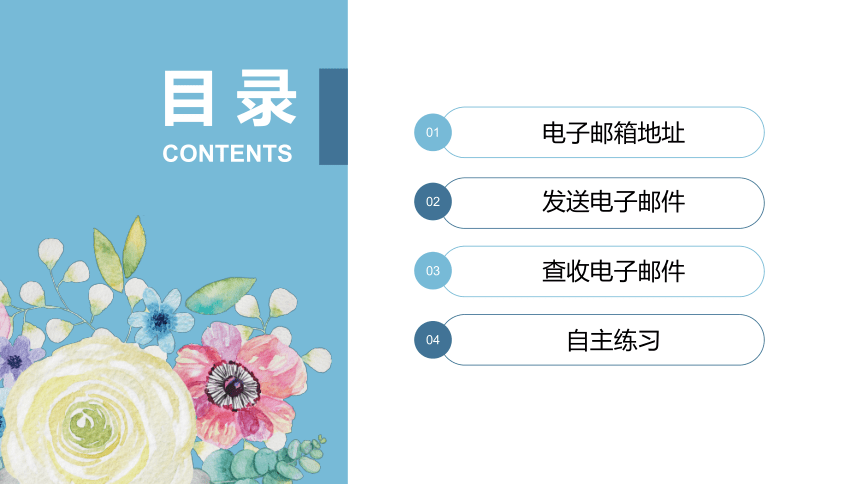 浙摄影版（2020）信息技术 四上 第14课 邮件传作品 课件（21张ppt）