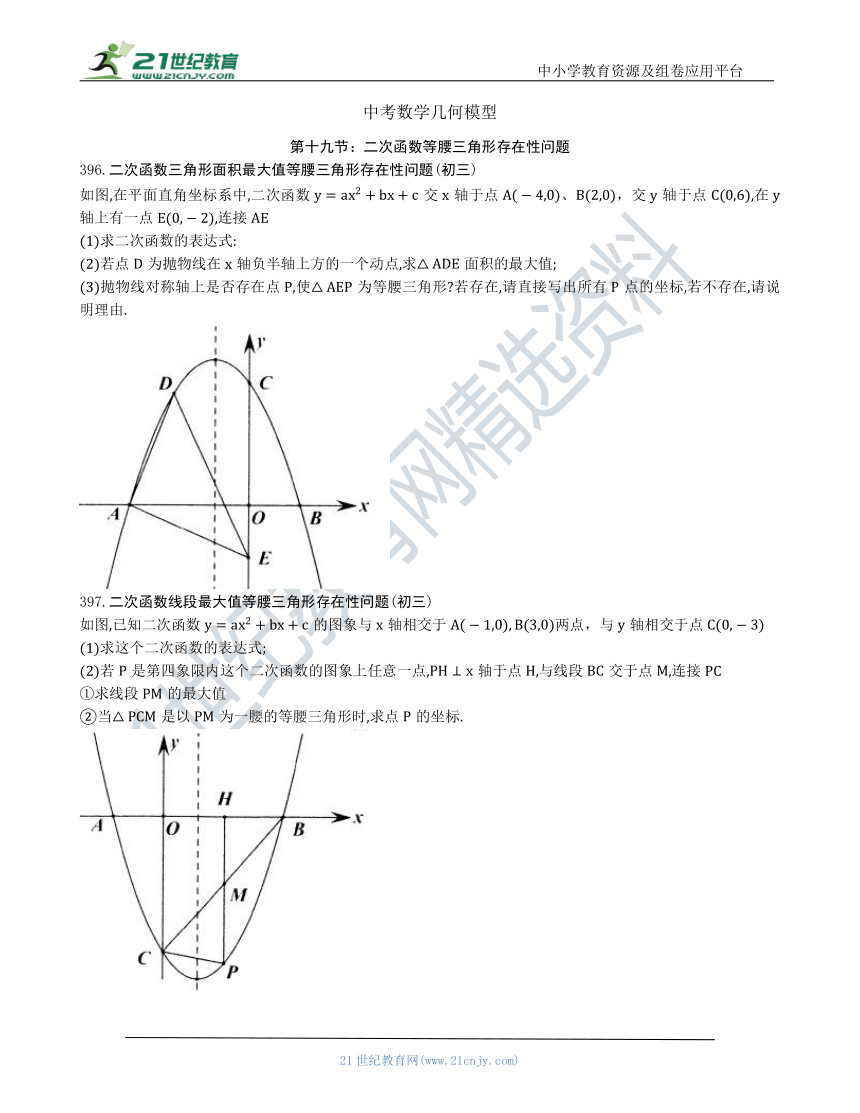 【中考数学几何模型】第十九节：二次函数等腰三角形存在性问题396 401（含答案） 21世纪教育网