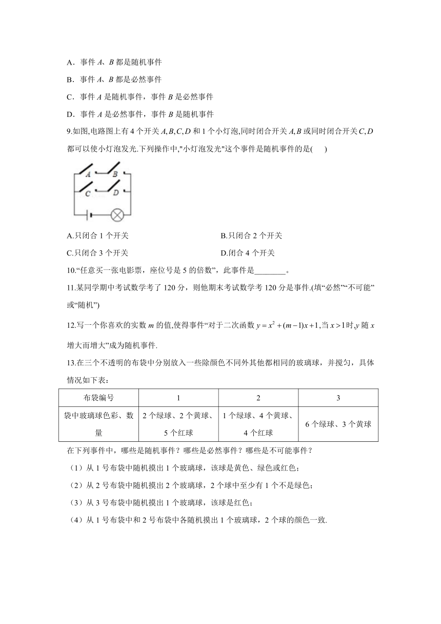 数学冀教版九年级下册31.1 确定事件和随机事件 同步课时作业(含答案)