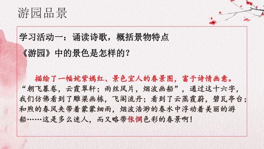 古诗词诵读《游园·皂罗袍》课件(共20张PPT)　统编版高中语文必修下册