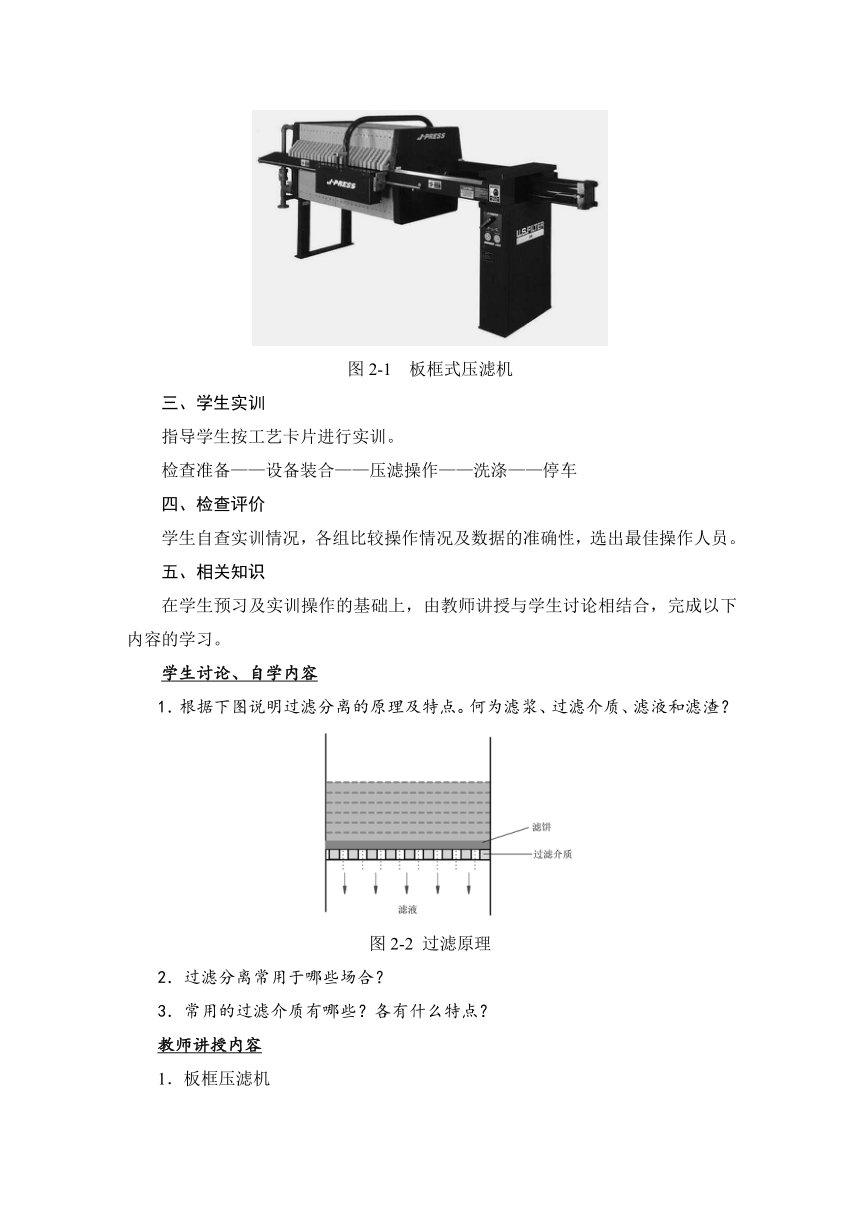 2.1 板框压滤机操作（教案）-《化工单元操作 》同步教学（高教版）