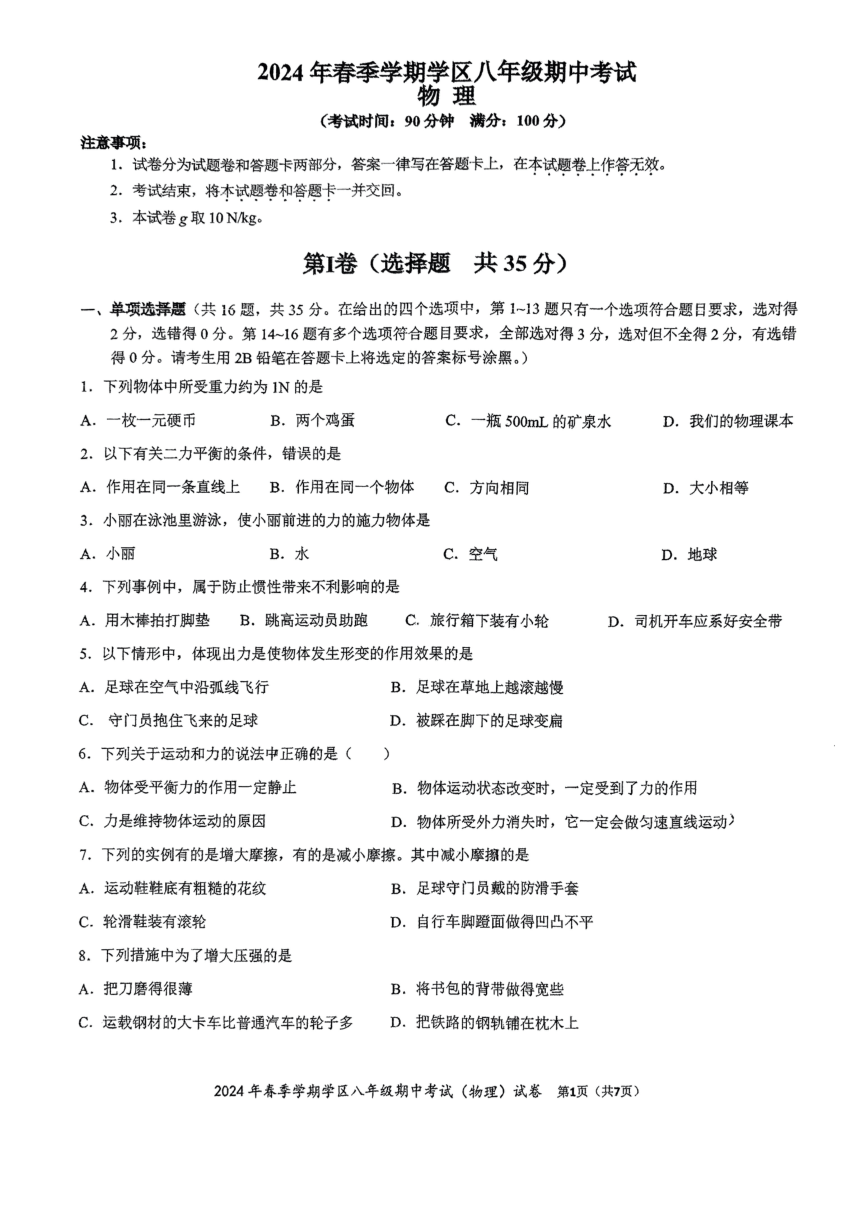 广西南宁沛鸿民族中学2023-2024学年八年级下学期期中考试物理试卷（PDF无答案）