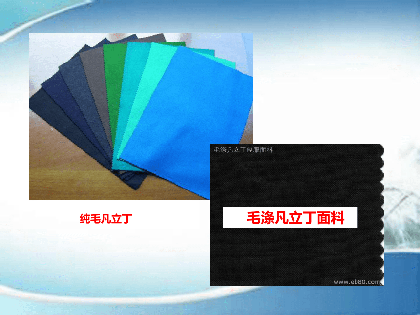 4.5毛丝织物的种类及服用性能 课件(共191张PPT)-《服装材料》同步教学（中国纺织出版社）