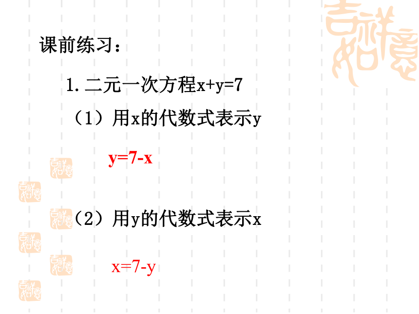 鲁教版（五四制）七年级下册数学 7.2代入消元法解二元一次方程组(共20张PPT)