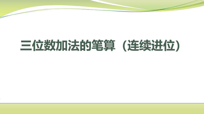 小学数学苏教版二年级下三位数加法的笔算（连续进位）课件(共16张PPT)