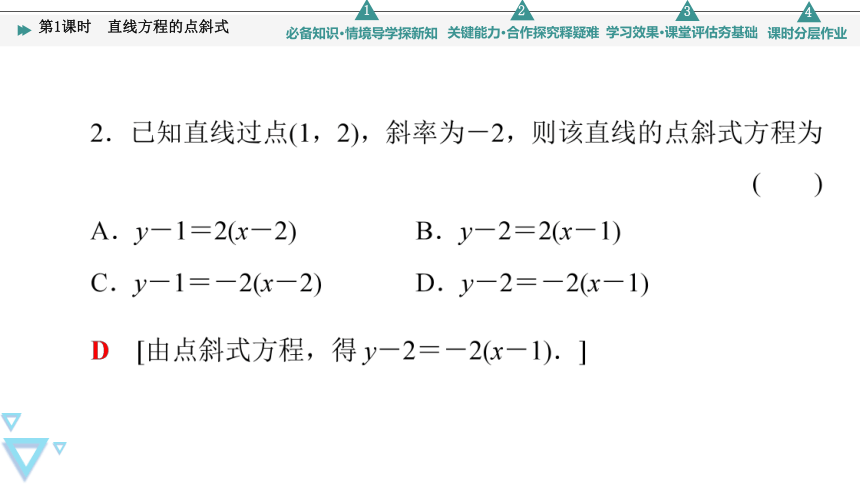 第1章 §1 1.3 第1课时　直线方程的点斜式(共43张PPT)
