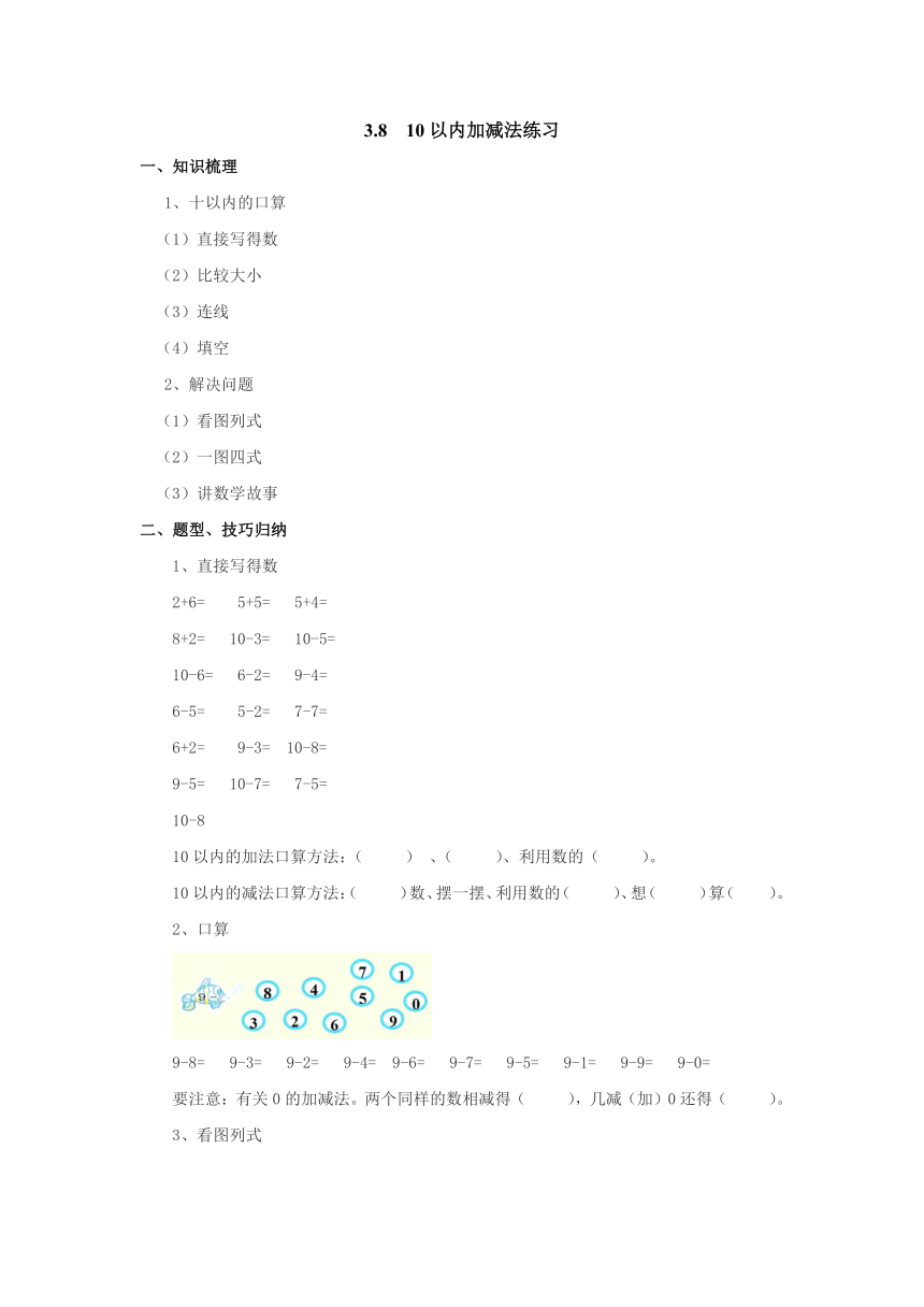 3.8 10以内加减法练习探究预习案1-2022-2023学年一年级数学上册-青岛版(含答案）