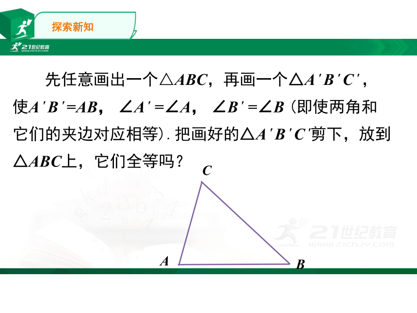 12.2全等三角形角边角、角角边  课件（共24张PPT）