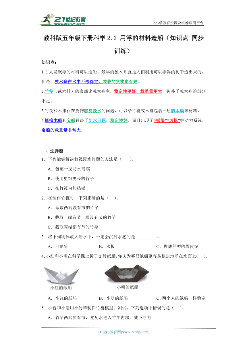 教科版五年级下册科学2.2用浮的材料造船（知识点+同步训练）