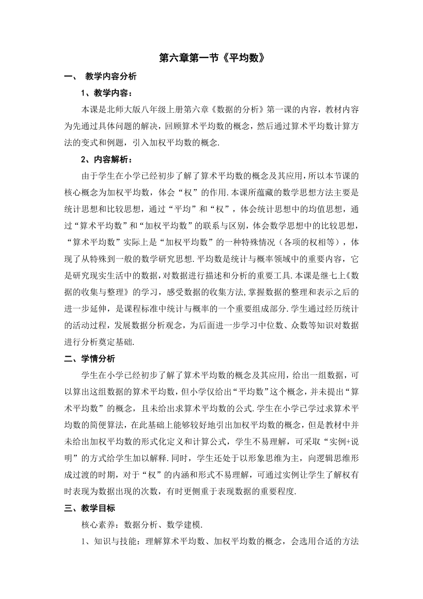 北师大版数学八年级上册 6.1 平均数 教学设计