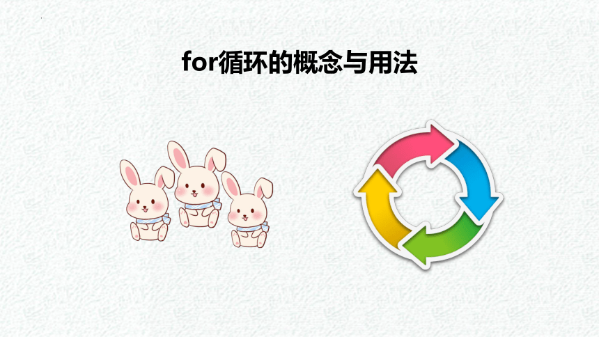 4.4.1for循环的应用课件2021—2022学年粤教版（2019）高中信息技术必修1(22张PPT)