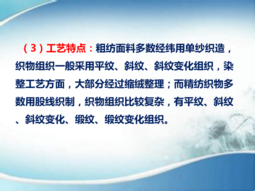 4.5毛丝织物的种类及服用性能 课件(共191张PPT)-《服装材料》同步教学（中国纺织出版社）