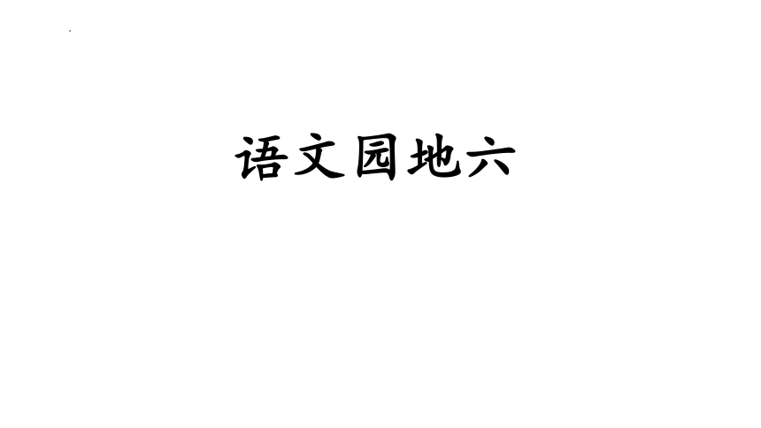 部编版语文四年级下册语文园地六  课件 (共29张PPT)