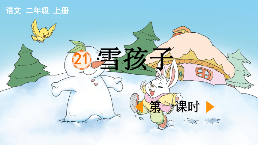 21  雪孩子 第一课时（课件）(共21张PPT)