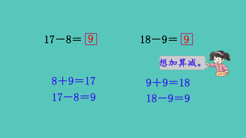 西师大版数学一年级上册6.4 16，17，18减几 课件（14张ppt)