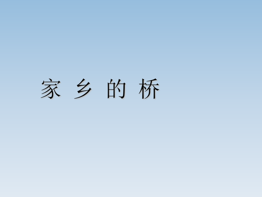 河北美术版小学二年级美术上册《家乡的桥》参考课件(共19张PPT)