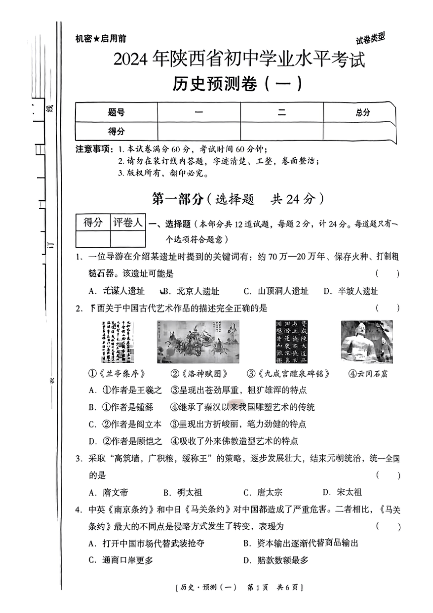 陕西省乾县2024年初中学业水平考试历史预测卷（一）(扫描版无答案)