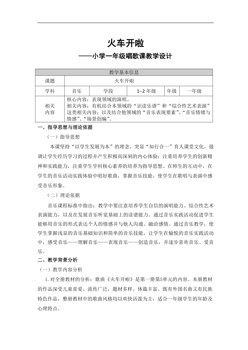 冀少版一年级下册第2单元《火车开啦》教学设计