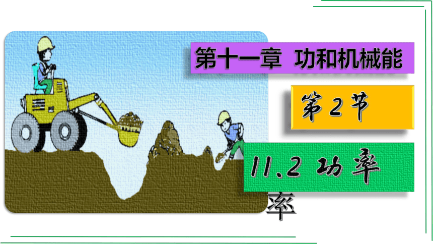 11_2功率【2022春人教版八下物理精品课件】(共19张PPT)