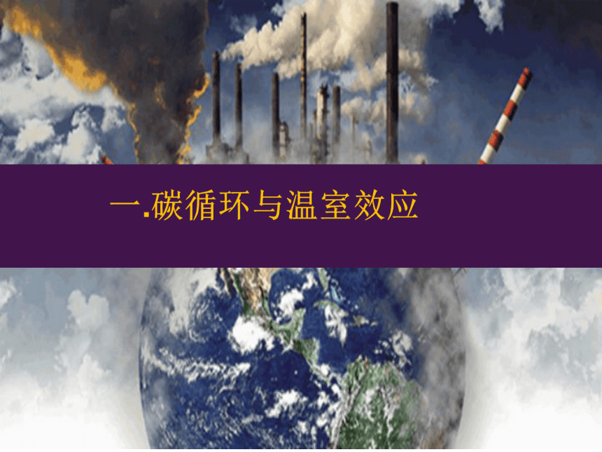 3.1 碳排放与碳减排-课件（共62张PPT）