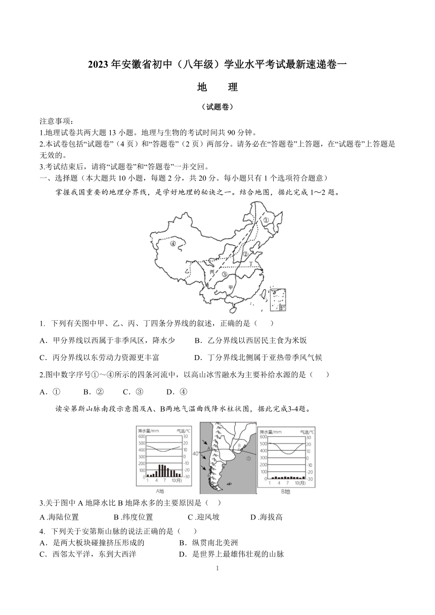 2023年安徽省初中地理学业水平考试最新速递卷一（无答案）