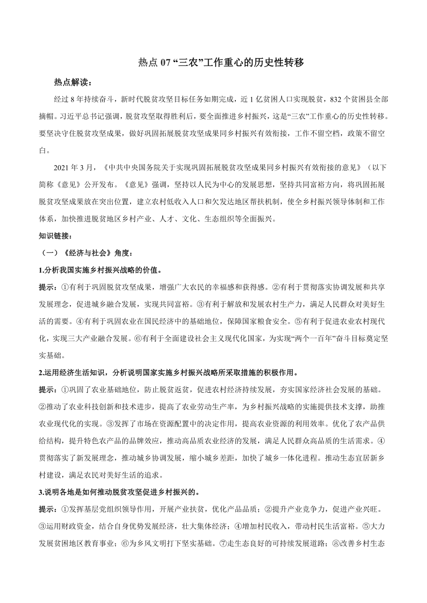 2022高考政治时政热点练习   “三农”工作重心的历史性转移