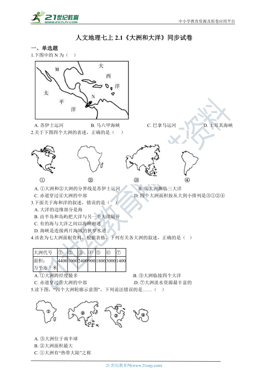 人文地理七上2.1《大洲和大洋》同步试卷（解析版）