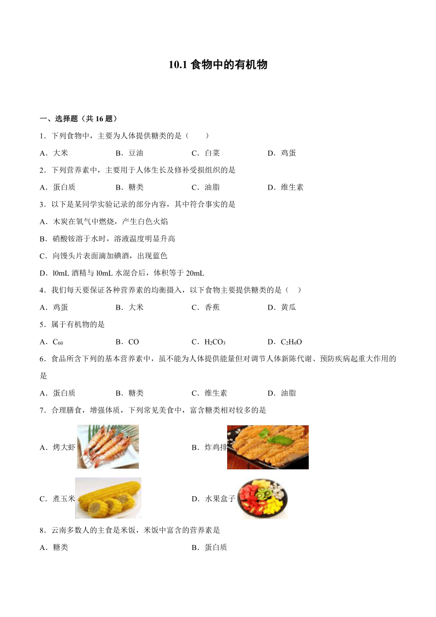 10.1食物中的有机物-2021-2022学年九年级化学鲁教版下册（word版含解析）