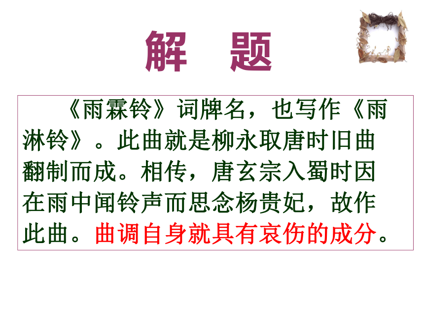 2020-2021学年人教版高中语文必修四 第二单元 4.2《雨霖铃》课件（47张PPT）