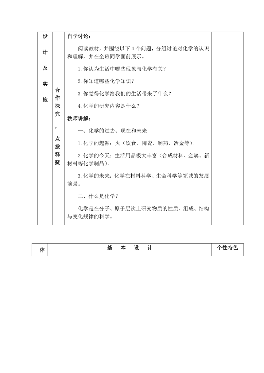 绪言 化学使世界变得更加绚丽多彩 教案（表格式） 人教版九年级化学上册