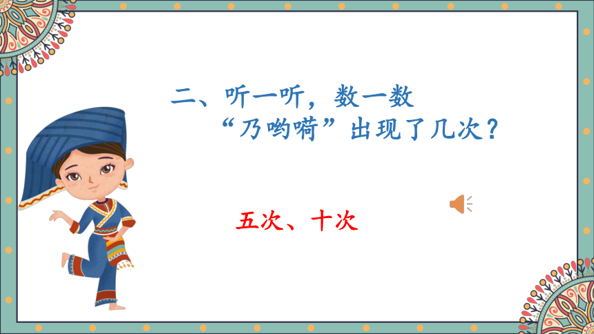 人音版（简谱）音乐二年级上册 2.《乃呦乃》课件  (共18张PPT)