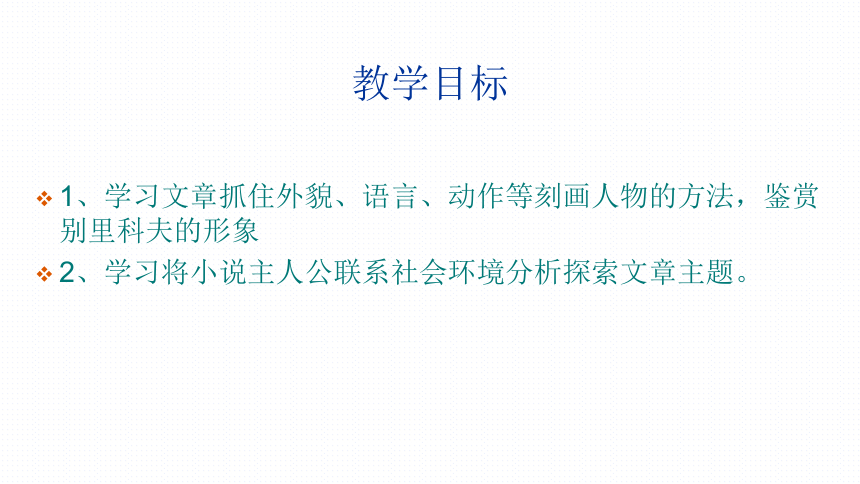 人教版  必修5  语文 2.装在套子里的人 课件（共18张）