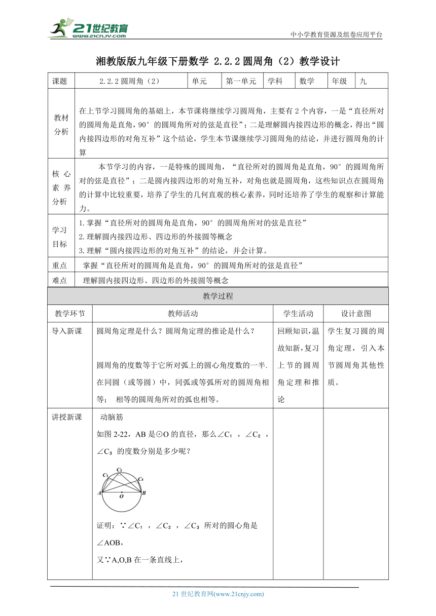 【核心素养目标】2.2.2圆周角（2） 教学设计