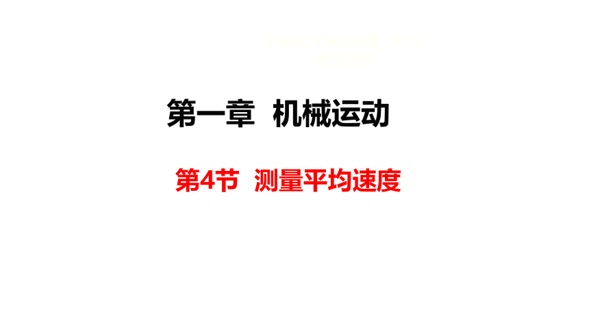 1.4 测量平均速度 2022-2023学年人教版物理八年级上册(共19张PPT)