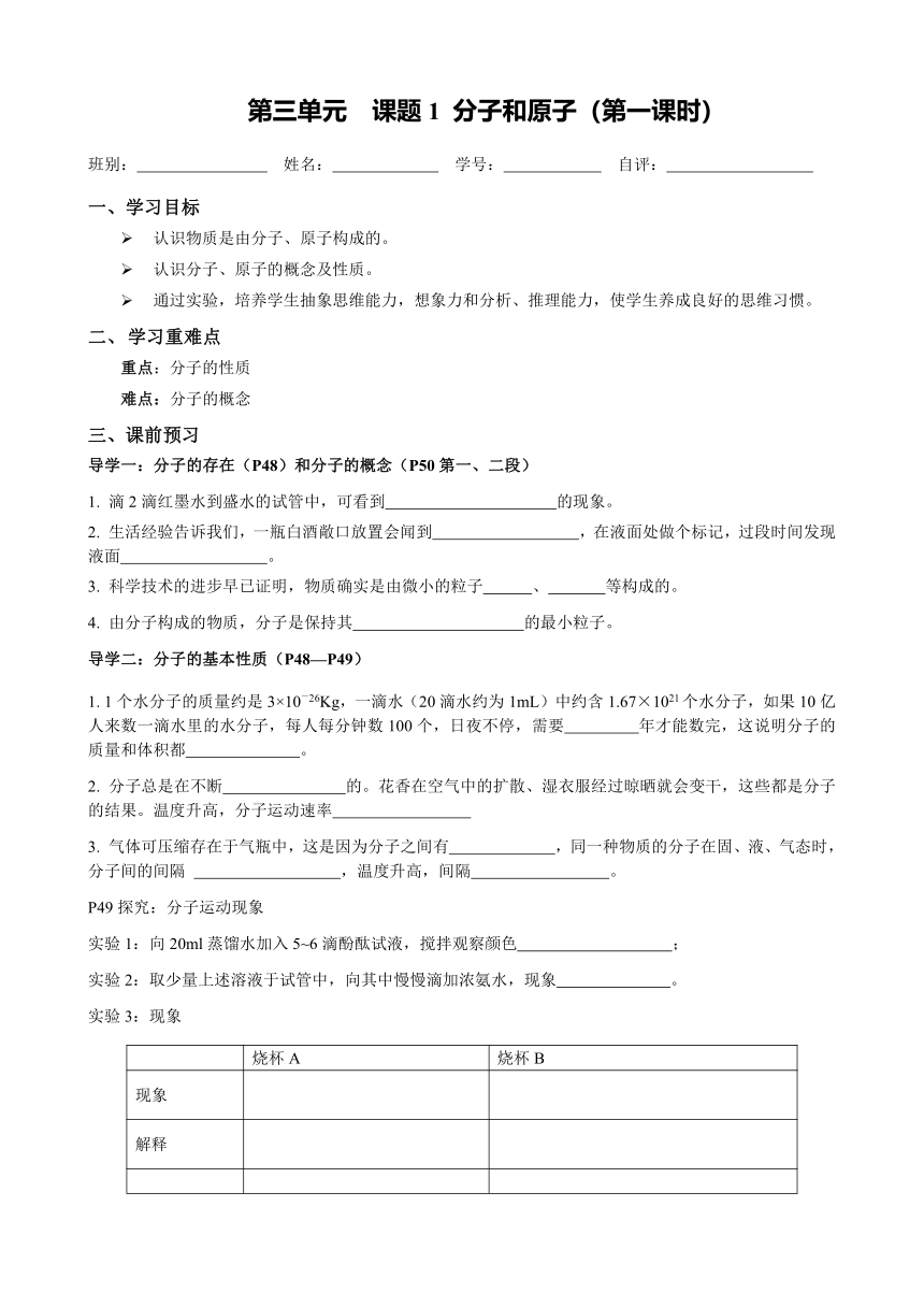 2022-2023学年度第一学期九年级化学同步课程第三单元  课题1 分子和原子导学案（无答案）