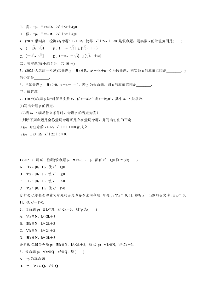 1.2.2 全称量词命题与存在量词命题的否定（习题）-2021-2022学年高一上学期数学人教B版（2019）必修第一册（Word含答案解析）