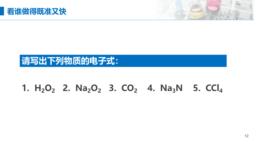 4.3《化学键——共价键和离子键练习》（第三课时）课件(共39张PPT)