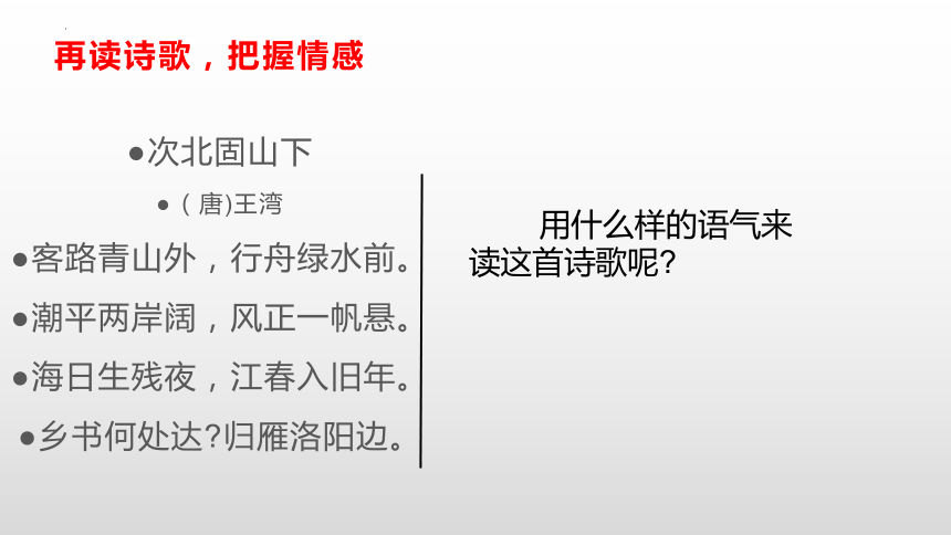 第4课《古代诗歌四首——次北固山下》课件 2022—2023学年部编版语文七年级上册（共16张PPT ）