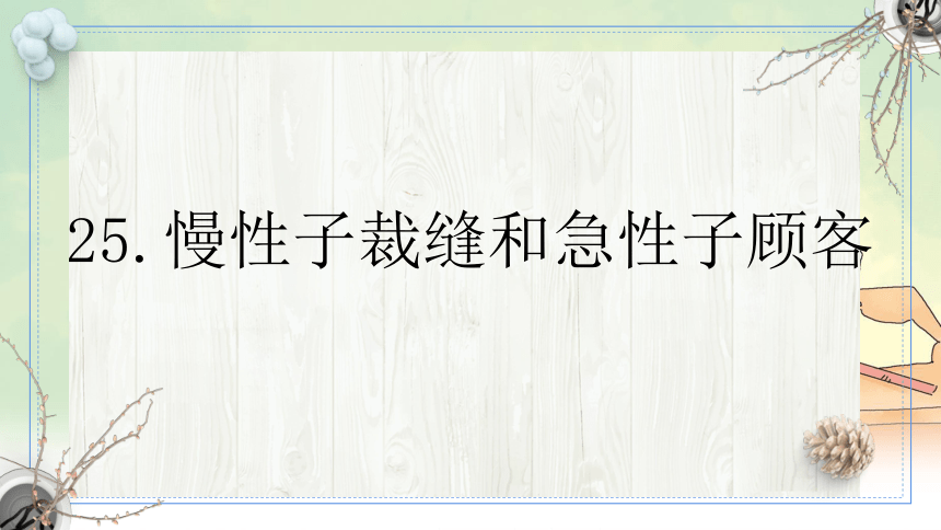 25.《慢性子裁缝和急性子顾客》课件(共14张PPT)