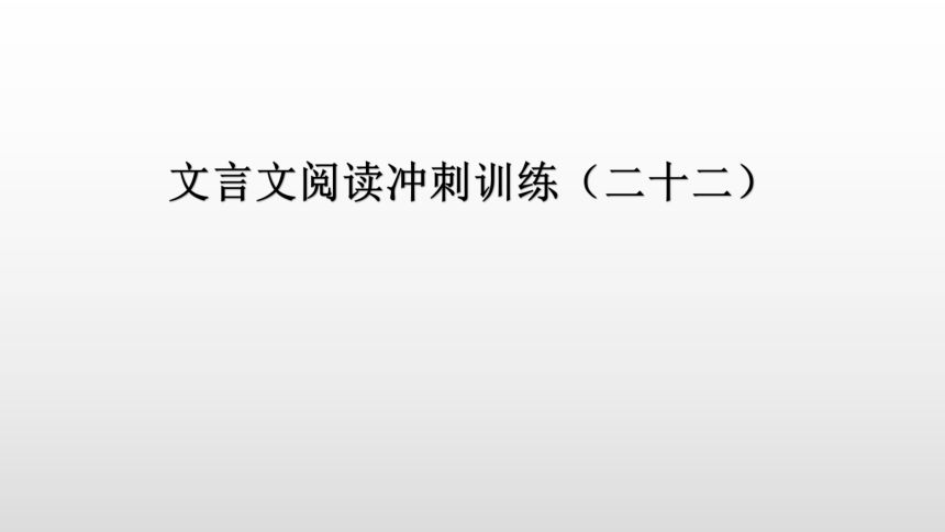 文言文阅读冲刺训练（二十二）讲练课件—广东省2021届中考语文分类复习（14张ppt）