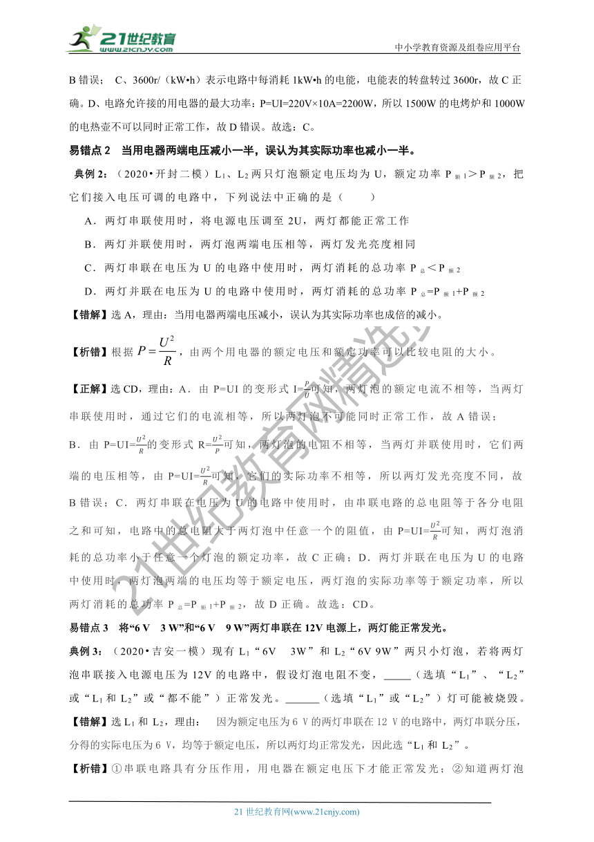 【2021名师导航】第十八章  电功率﹙备考指南+知识详单+易错警示+知识精讲＋达标检测+解析）