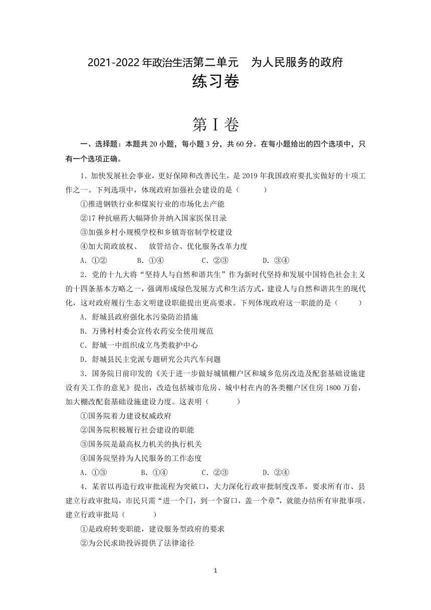 高中政治2021-2022年政治生活第二单元  为人民服务的政府测试卷（解析版）